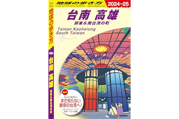 D13 地球の歩き方 台南 高雄 屏東＆南台湾の町 2024～2025