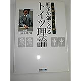 土田システム麻雀が強くなるトイツ理論