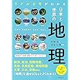 リアルな今がわかる 日本と世界の地理 (だからわかるシリーズ)