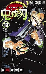 鬼滅の刃 13 (ジャンプコミックス)