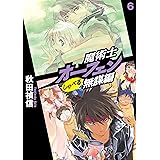 魔術士オーフェンしゃべる無謀編6 (TOブックスラノベ)