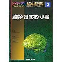 ビジュアル脳神経外科 = Anatomy & Surgical Approac… Amazon.co.jp: 脳室・松果体 (ビジュアル脳神経外科 Anatomy
