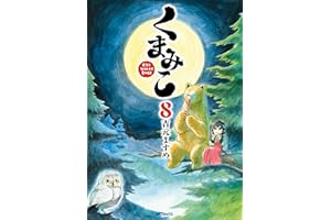 くまみこ 8 (MFコミックス　フラッパーシリーズ)