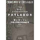 ＴＨＥ　ＮＥＸＴ　ＧＥＮＥＲＡＴＩＯＮ　パトレイバー　赤いカーシャ／ＴＨＥ　ＬＯＮＧ　ＧＯＯＤＢＹＥ ＴＨＥ　ＮＥＸＴ　ＧＥＮＥＲＡＴＩＯＮ　パトレイバー　外伝 (角川書店単行本)