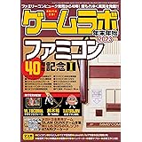 ゲームラボ 年末年始2023 [雑誌]