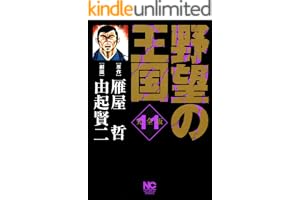 野望の王国 完全版 11 (漫画ゴラク)