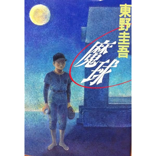 Amazon.co.jp: 学生街の殺人 : 東野 圭吾: 本
