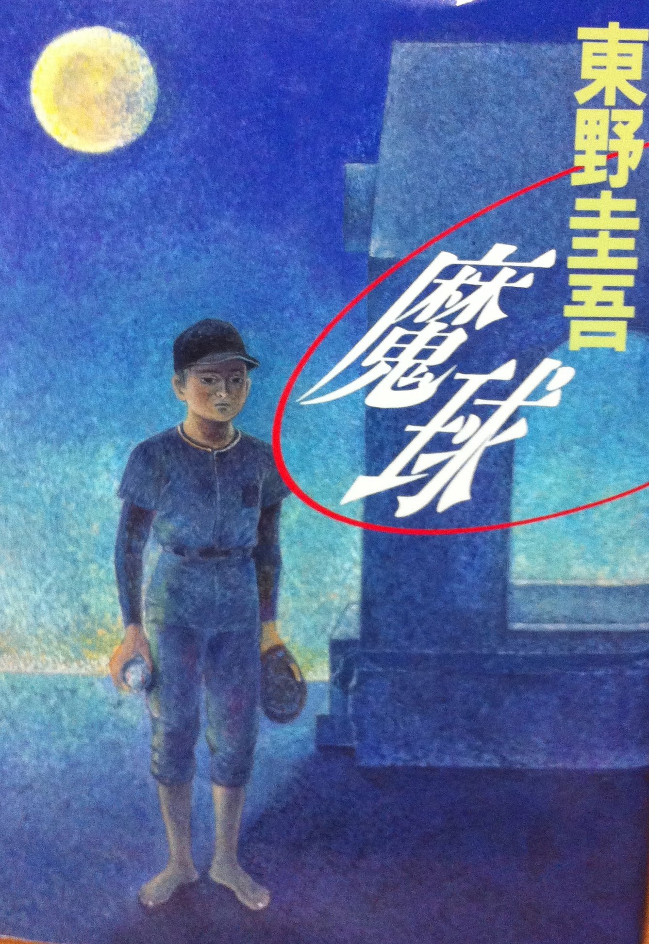 魔球