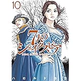 ７人のシェイクスピア　ＮＯＮ　ＳＡＮＺ　ＤＲＯＩＣＴ（１０） (ヤングマガジンコミックス)