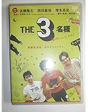 Amazon.co.jp: THE3名様~リモートだけじゃ無理じゃね?~ DVD : 佐藤隆太