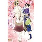 アシガール (12) (マーガレットコミックス)