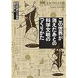 この世界が消えたあとの 科学文明のつくりかた (河出文庫 タ 4-1)