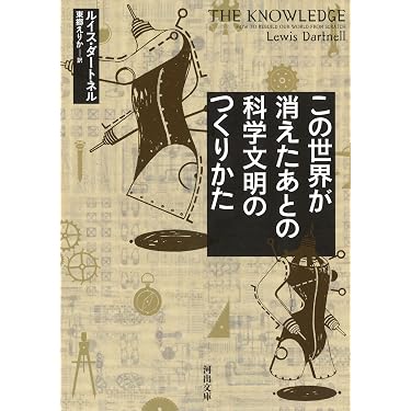 Amazon.co.jp: この世界が消えたあとの 科学文明のつくりかた (河出