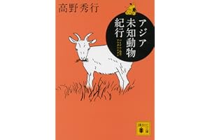 アジア未知動物紀行　ベトナム・奄美・アフガニスタン (講談社文庫)