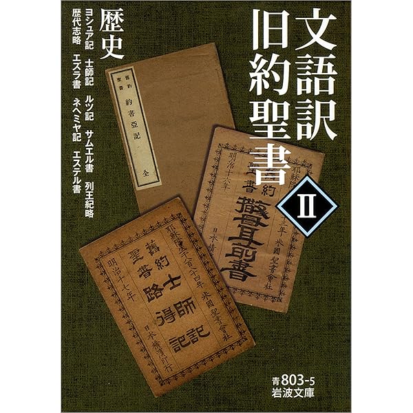 文語訳 旧約聖書 II 歴史 (岩波文庫) | 宗教入門 | Kindleストア