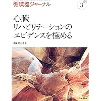 エビデンスと経験に基づく 心不全治療の極意 (救急・集中治療30巻6号) INTENSIVIST Vol.17 No.3 2025 (特集:心原性ショック診療