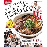 ケンドーコバヤシのたまらない店 20周年SPECIAL (ぴあMOOK関西)