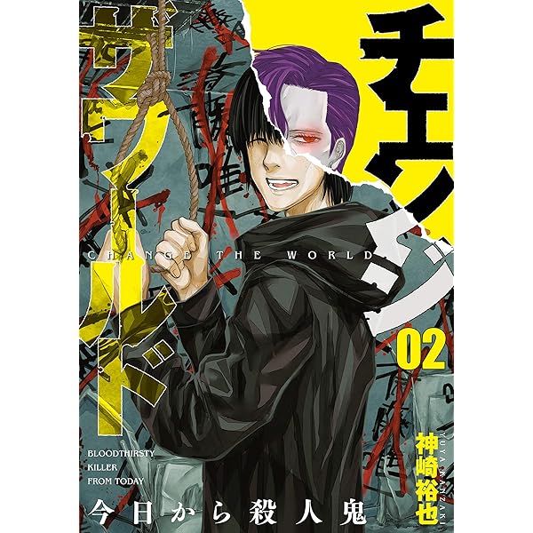 チェンジザワールド―今日から殺人鬼― 1巻: バンチコミックス | 神崎