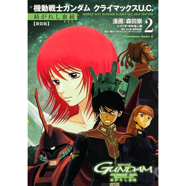Amazon.co.jp: 新装版 機動戦士ガンダム クライマックスU.C. 紡がれし