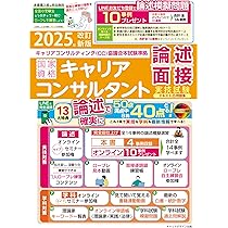 2025年版「最速合格」国家資格キャリアコンサルタント実技試験