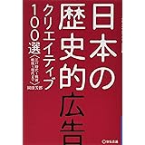 日本の歴史的広告クリエイティブ100選