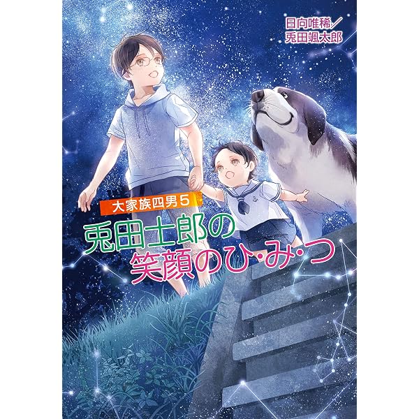Amazon.co.jp: 大家族四男・兎田士郎の喜憂な日常 大家族四男・士郎