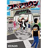 【電子限定カラー写真収録】スペアタウン　～つくろう自分だけの予備の街～　１ (集英社雑誌編集単行本)