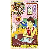 増田こうすけ劇場 ギャグマンガ日和 3 (ジャンプコミックス)