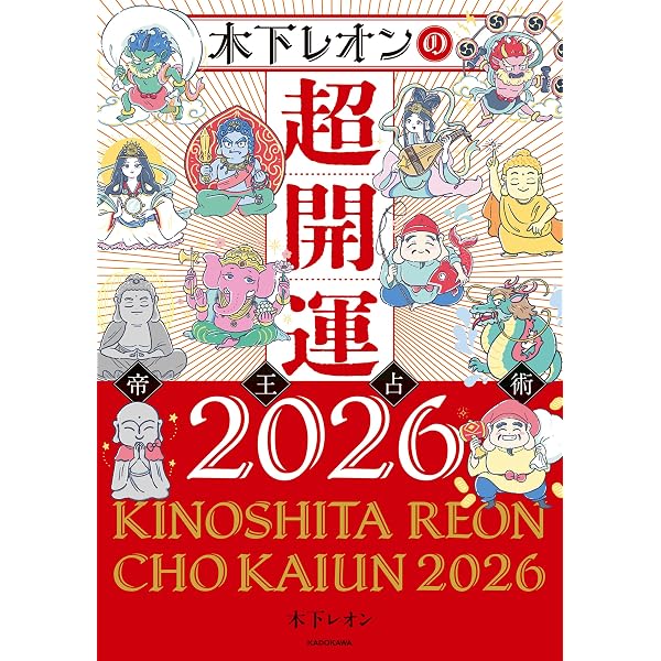 Amazon.co.jp: 【電子版だけの特典ページ付き】木下レオンの絶対開運