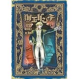 海王ダンテ(12) (ゲッサン少年サンデーコミックス)