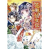 花琳仙女伝 引きこもり仙女は、それでも家から出たくない 1 (ナナイロコミックス)