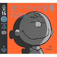 完全版 ピーナッツ全集 25: スヌーピー1999~2000 | チャールズ