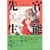 官能先生（３） (イブニングコミックス)