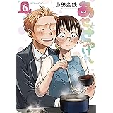 あせとせっけん（６） (モーニングコミックス)
