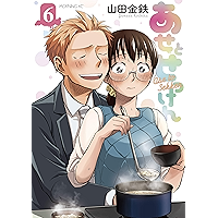 あせとせっけん（６） (モーニングコミックス)