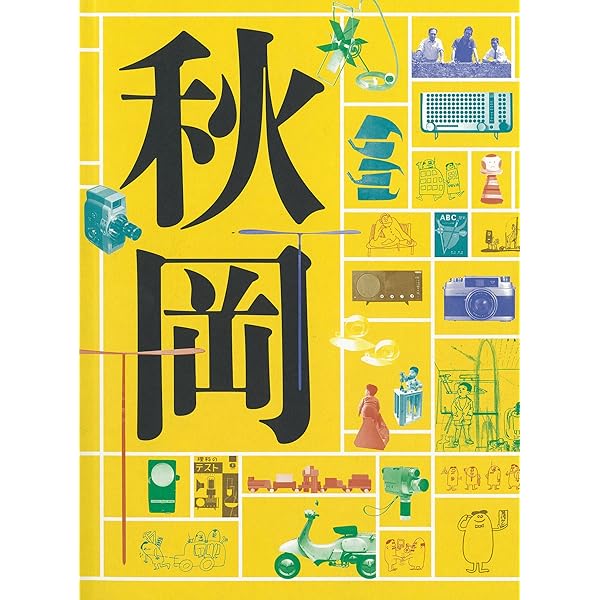 【中古】 ＯＤ＞創（つくる） 日本人のくらし ＯＤ版/玉川大学出版部/秋岡芳夫 Amazon.co.jp: 創: 日本人のくらし (玉川選書) : 秋岡 芳夫: 本