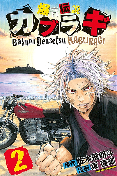 爆音伝説カブラギ ２ 週刊少年マガジンコミックス 佐木飛朗斗 東直輝 少年マンガ Kindleストア Amazon