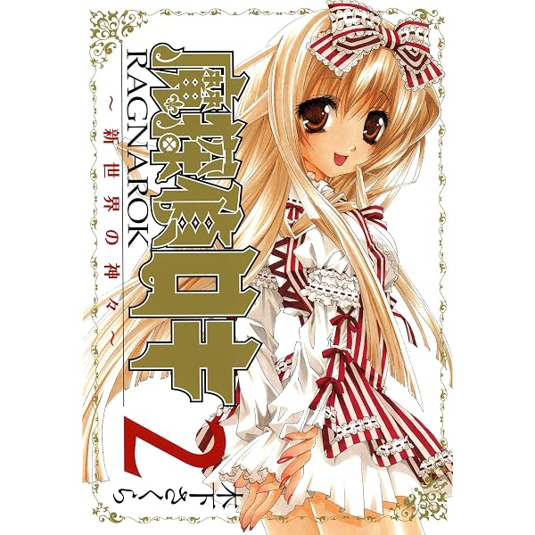 Amazon.co.jp: 魔探偵ロキ RAGNAROK ～新世界の神々～ 1巻