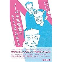 ノーベル文学賞のすべて (立東舎) | 都甲 幸治, 江南 亜美子