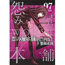 怨み屋本舗 WORST 8 (ヤングジャンプコミックス) | 栗原 正尚