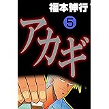 アカギ－闇に降り立った天才　５