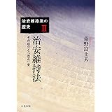 治安維持法　その成立と「改正」史 (治安維持法の歴史)