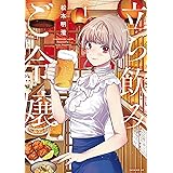 立ち飲みご令嬢（１） (イブニングコミックス)