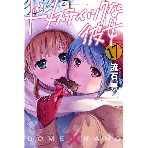 Amazon.co.jp: ドメスティックな彼女（18） (週刊少年マガジン