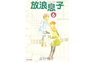 放浪息子6 (ビームコミックス)