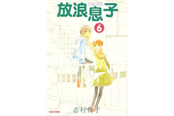 放浪息子6 (ビームコミックス)