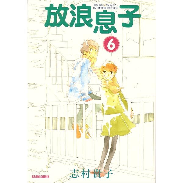 Amazon.co.jp: 放浪息子14 (ビームコミックス) eBook : 志村 貴子