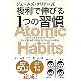 ジェームズ・クリアー式 複利で伸びる1つの習慣