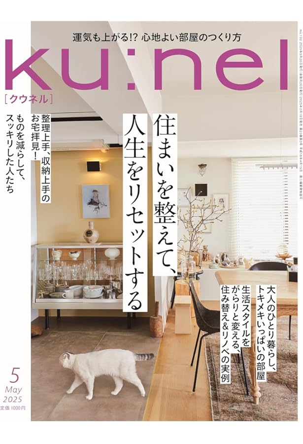 クウネル特別編集 あの人の自宅公開！ (MAGAZINE HOUSE MOOK