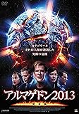 アルマゲドン2013【完全版】 [DVD]